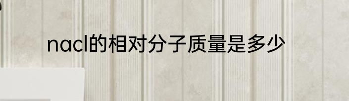 nacl的相对分子质量是多少