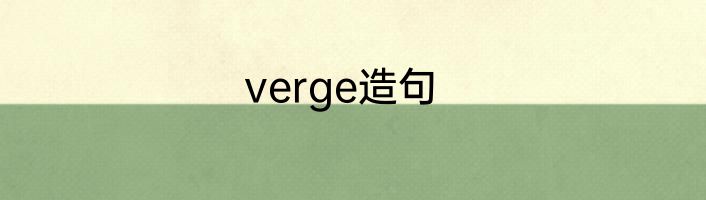 verge造句
