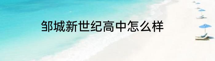 邹城新世纪高中怎么样
