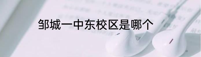 邹城一中东校区是哪个