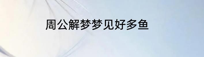 周公解梦梦见好多鱼