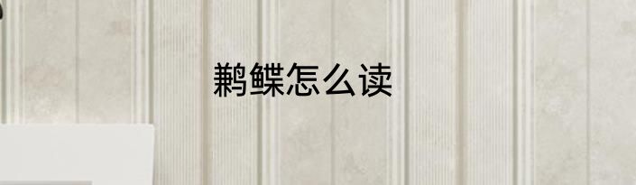 鹣鲽怎么读