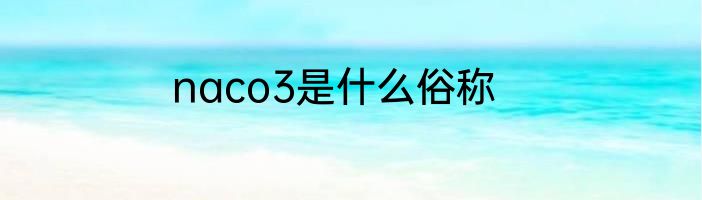 naco3是什么俗称