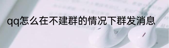 qq怎么在不建群的情况下群发消息