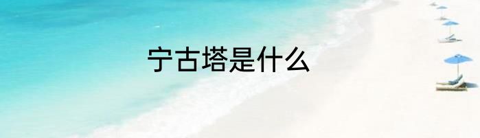 宁古塔是什么
