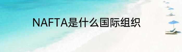 NAFTA是什么国际组织