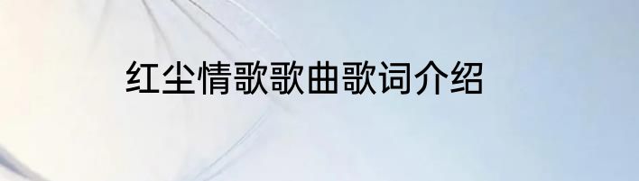 红尘情歌歌曲歌词介绍