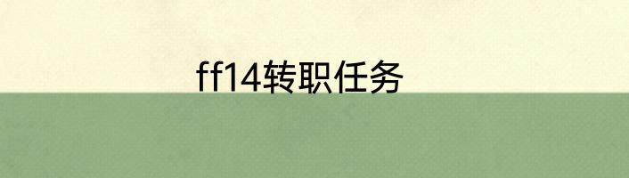 ff14转职任务