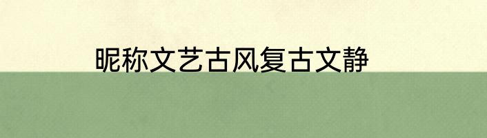 昵称文艺古风复古文静
