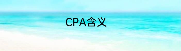 CPA含义