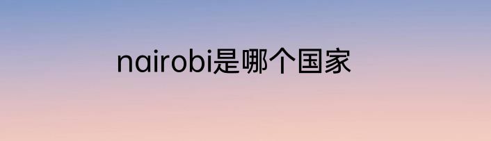 nairobi是哪个国家