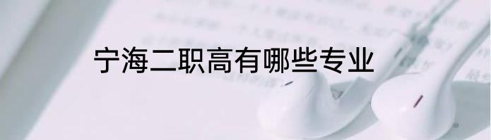 宁海二职高有哪些专业