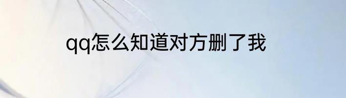 qq怎么知道对方删了我