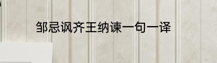 邹忌讽齐王纳谏一句一译