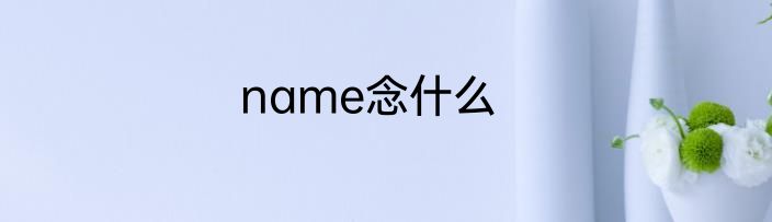 name念什么