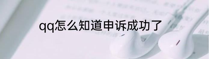 qq怎么知道申诉成功了