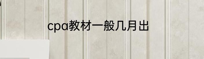 cpa教材一般几月出