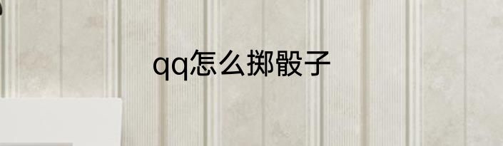 qq怎么掷骰子