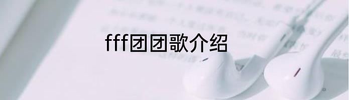 fff团团歌介绍
