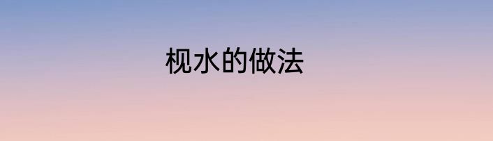 枧水的做法