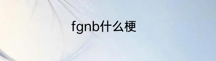 fgnb什么梗