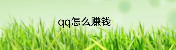 qq怎么赚钱