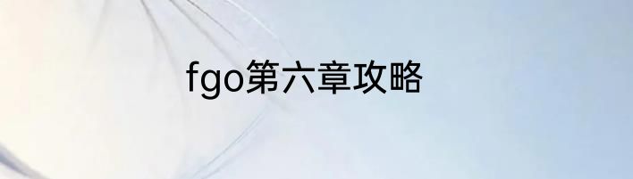 fgo第六章攻略