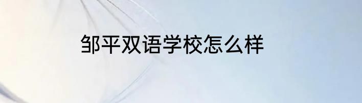 邹平双语学校怎么样