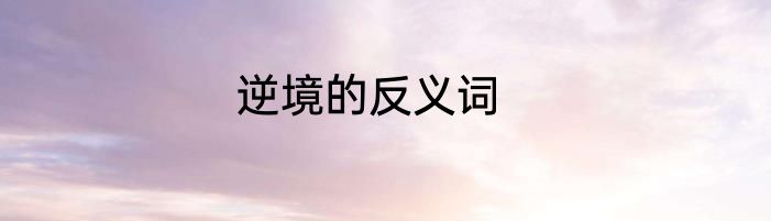 逆境的反义词