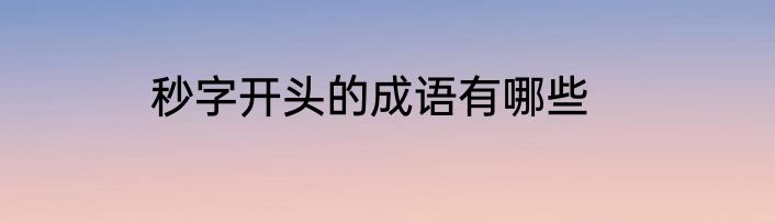 秒字开头的成语有哪些