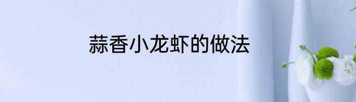 蒜香小龙虾的做法