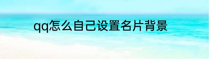 qq怎么自己设置名片背景