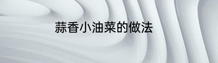 蒜香小油菜的做法