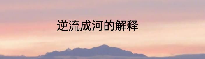 逆流成河的解释