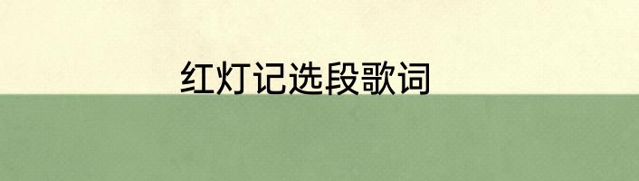 红灯记选段歌词