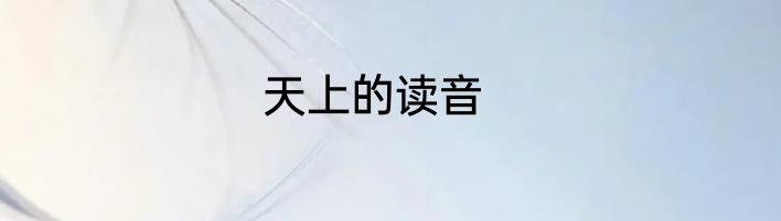 天上的读音