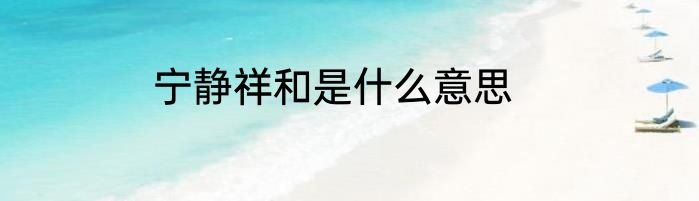 宁静祥和是什么意思