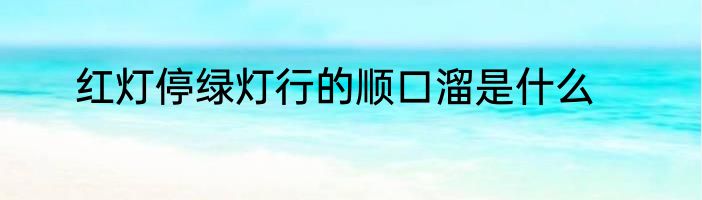 红灯停绿灯行的顺口溜是什么