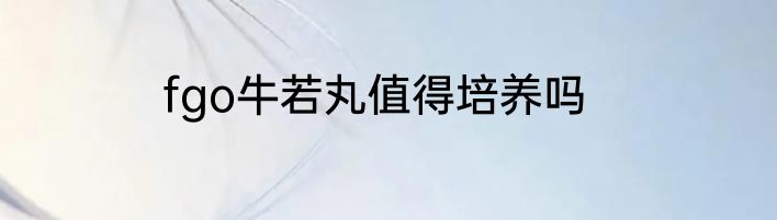 fgo牛若丸值得培养吗