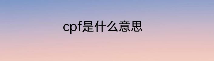 cpf是什么意思