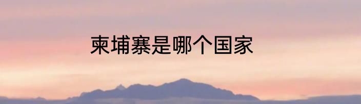 柬埔寨是哪个国家