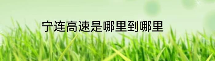 宁连高速是哪里到哪里