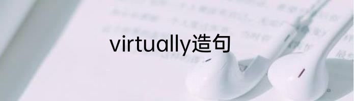 virtually造句