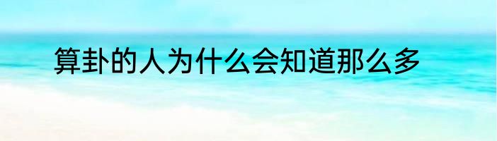 算卦的人为什么会知道那么多