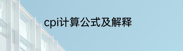 cpi计算公式及解释