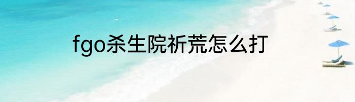 fgo杀生院祈荒怎么打