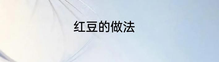 红豆的做法