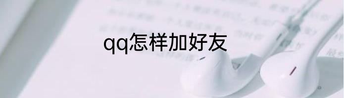 qq怎样加好友