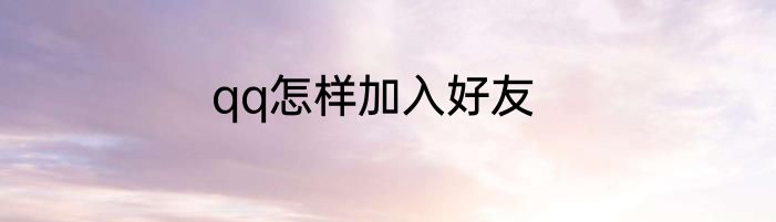 qq怎样加入好友