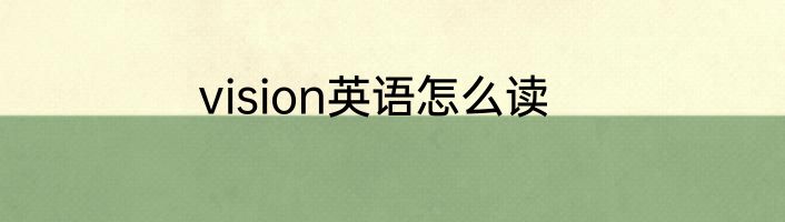 vision英语怎么读